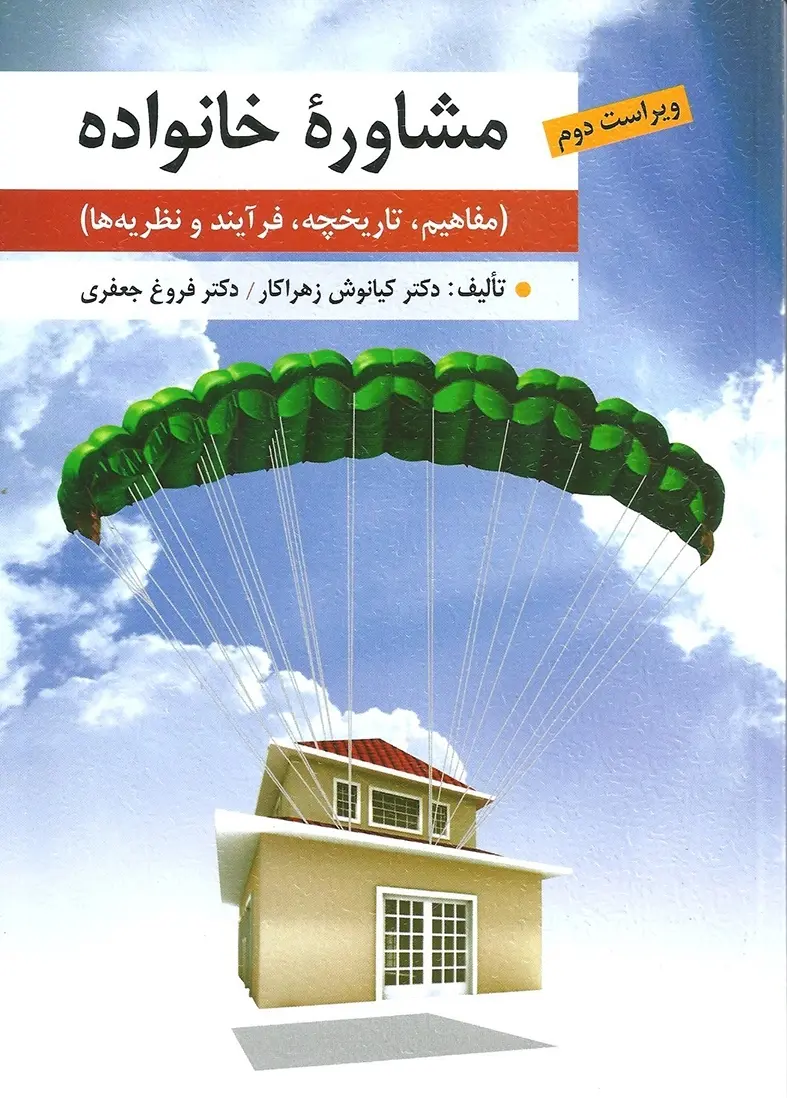 کتاب مشاوره خانواده