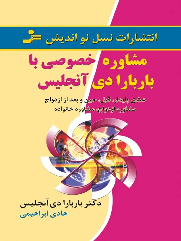 مشاوره خصوصی با باربارا دی آنجلیس
