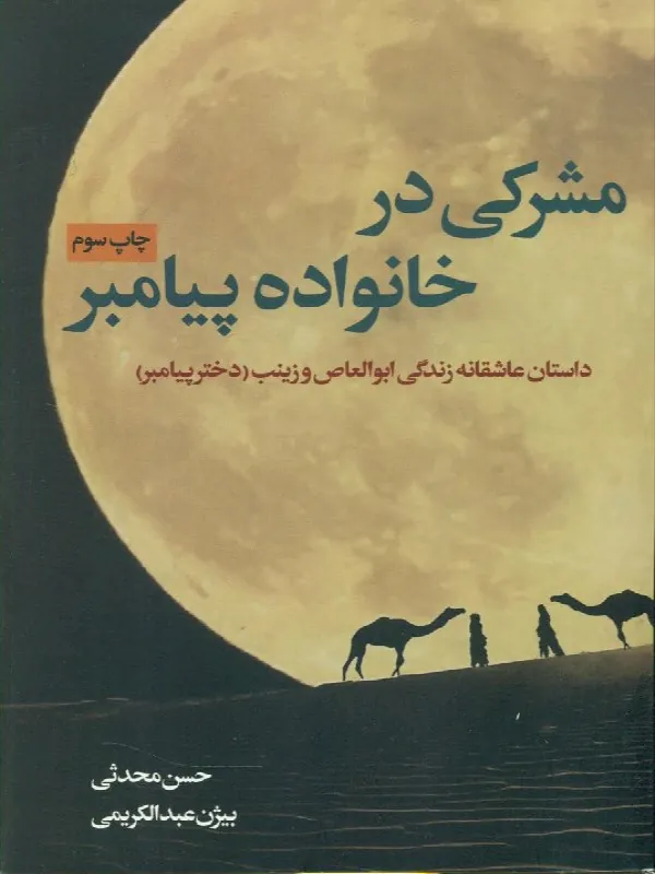 کتاب مشرکی در خانواده پیامبر