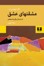 کتاب مشقتهای عشق