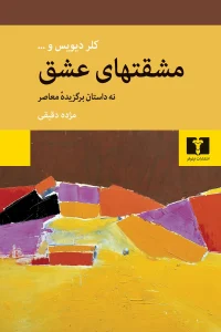 کتاب مشقتهای عشق