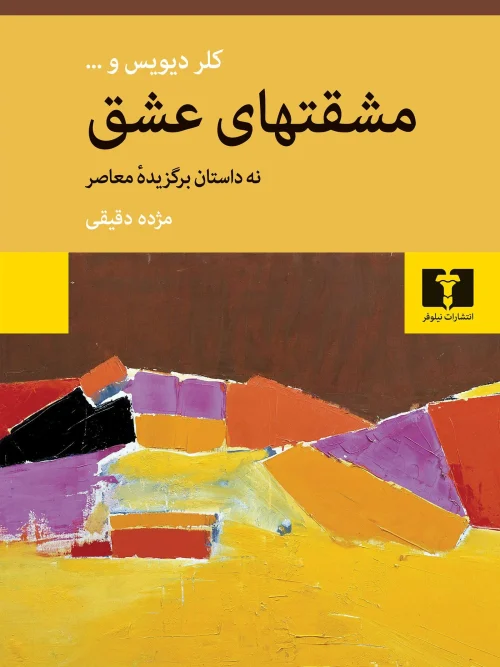 کتاب مشقتهای عشق