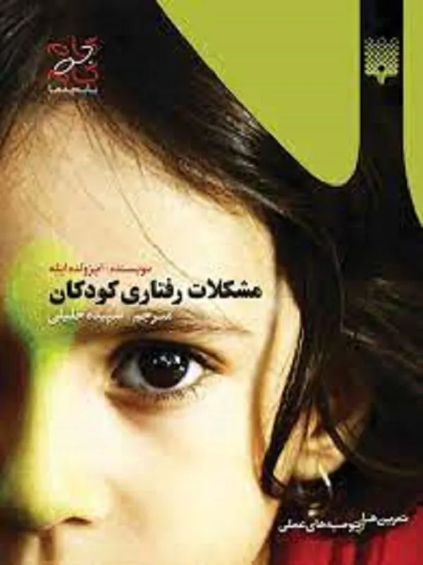 مشكلات رفتاری كودكان