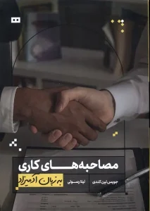 کتاب مصاحبه های کاری به زبان آدمیزاد