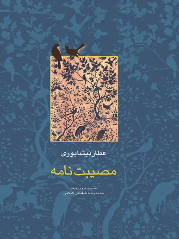 کتاب مصیبت نامه