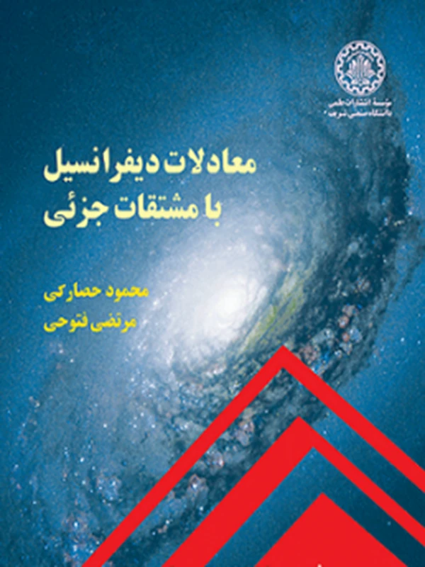 کتاب معادلات دیفرانسیل با مشتقات جزئی