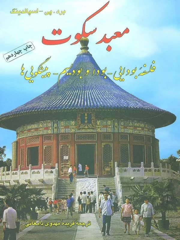 معبد سکوت