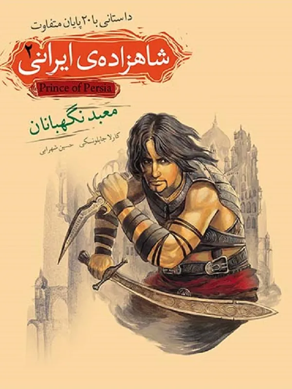 کتاب شاهزاده ی ایرانی 2