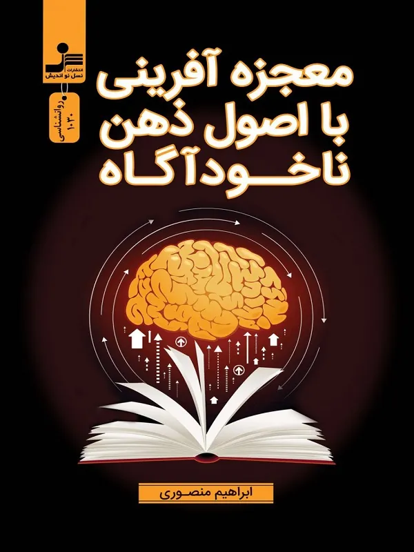 کتاب معجزه آفرینی با اصول ذهن ناخودآگاه