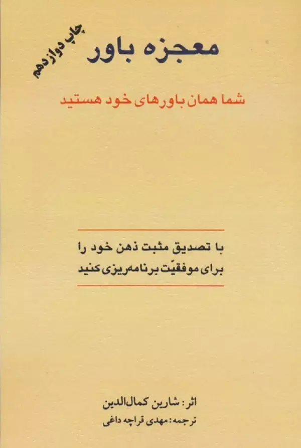 کتاب معجزه باور