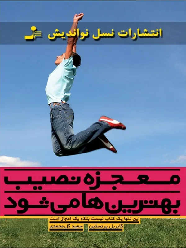 معجزه نصیب بهترین ها می شود