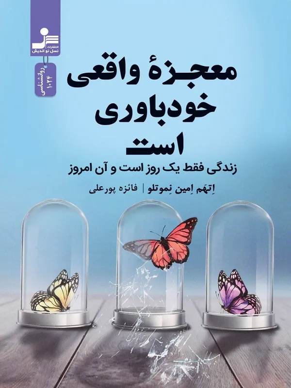 کتاب معجزه واقعی خودباوری است