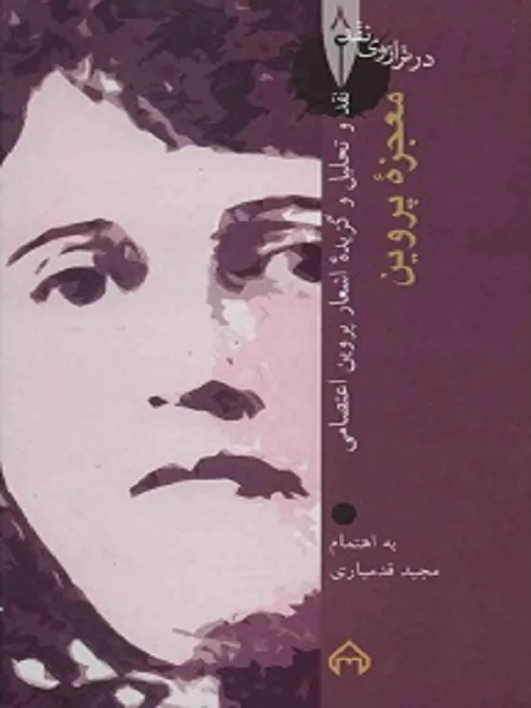 کتاب معجزه پروین