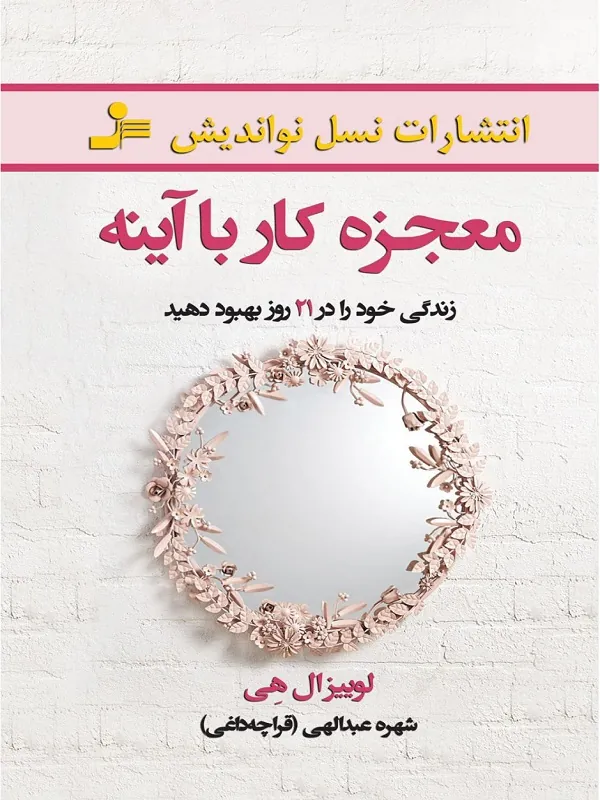 معجزه کار با آینه