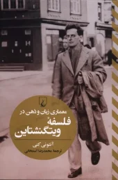 کتاب معماری زبان و ذهن در فلسفه ویتگنشتاین