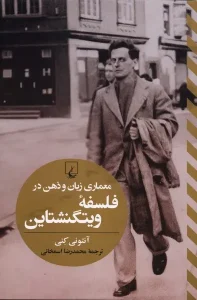 کتاب معماری زبان و ذهن در فلسفه ویتگنشتاین