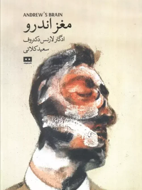 کتاب مغز اندرو