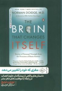 کتاب مغزی که خود را تغییر می دهد