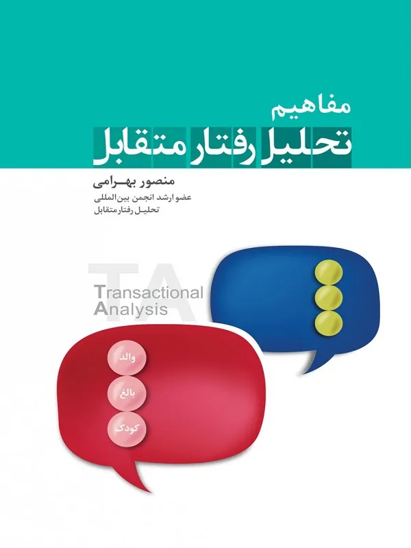 مفاهیم تحلیل رفتار متقابل