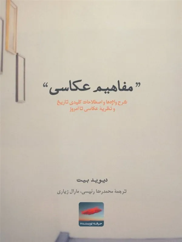 کتاب مفاهیم عکاسی