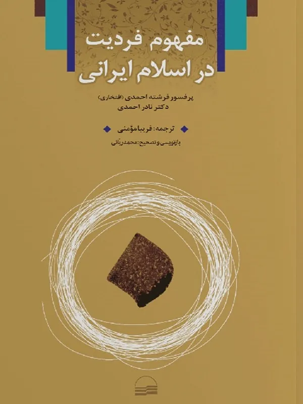 کتاب مفهوم فردیت در اسلام ایرانی