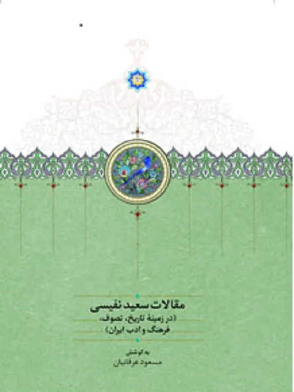 کتاب مقالات سعید نفیسی 3