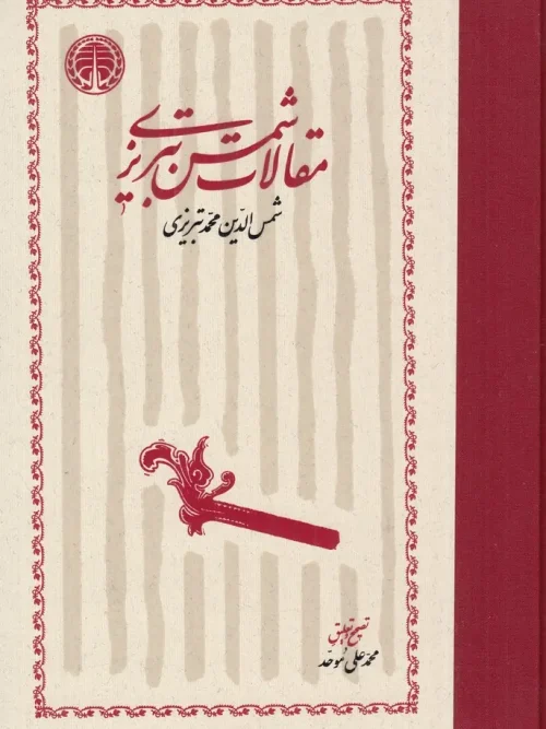 کتاب مقالات شمس تبریزی