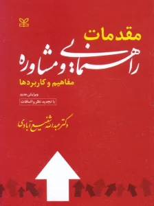 کتاب مقدمات راهنمایی و مشاوره