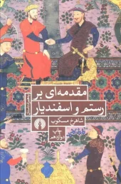 کتاب مقدمه ای بر رستم و اسفندیار