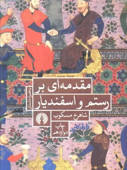 کتاب مقدمه ای بر رستم و اسفندیار