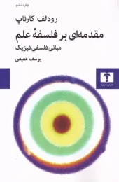 کتاب مقدمه ای بر فلسفه ی علم