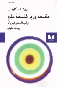 کتاب مقدمه ای بر فلسفه ی علم