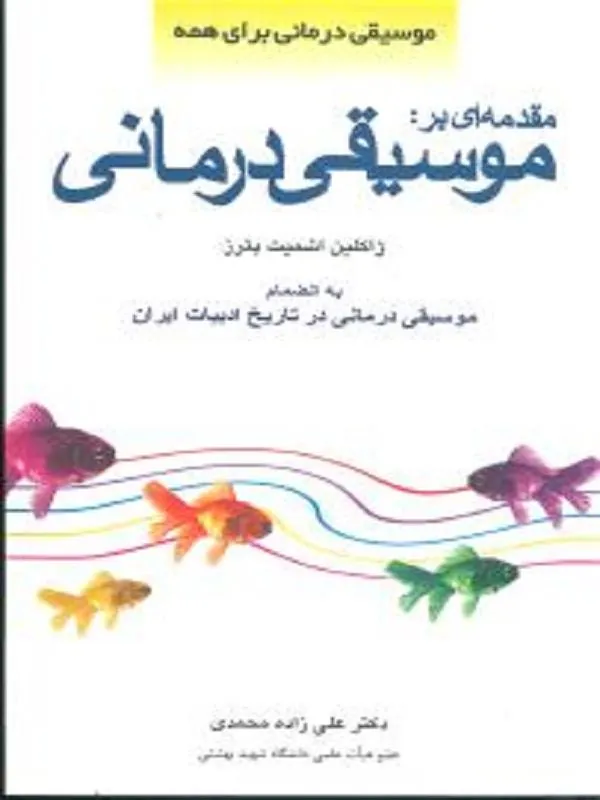 مقدمه‌ای بر موسیقی‌درمانی