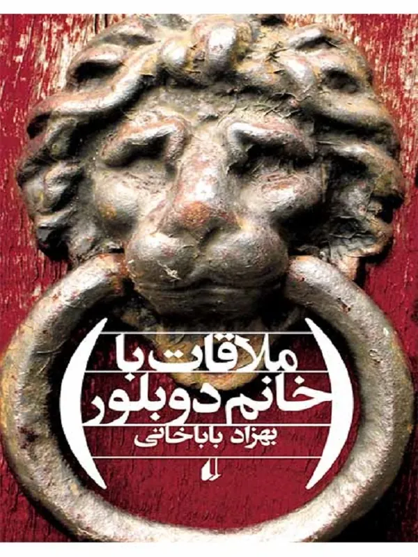 ملاقات با خانم دوبلور