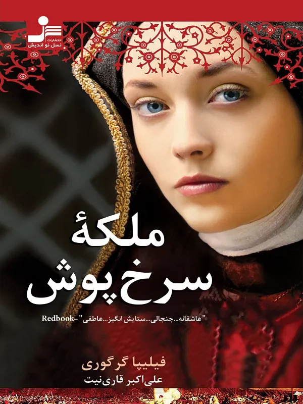 کتاب ملکه سرخ پوش