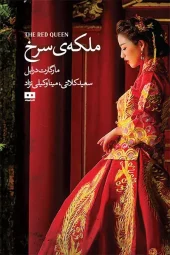 کتاب ملکه سرخ