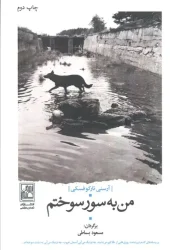 کتاب من به سور سوختم