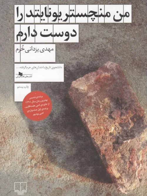 کتاب من منچستریونایتد را دوست دارم