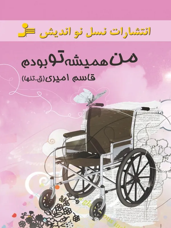 کتاب من همیشه تو بودم