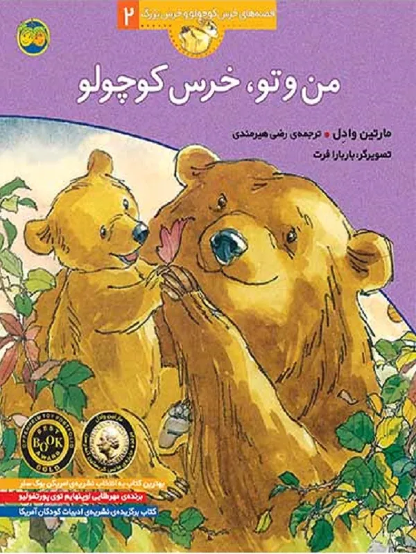 من و تو، خرس کوچولو