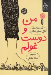 کتاب من و دوست غولم