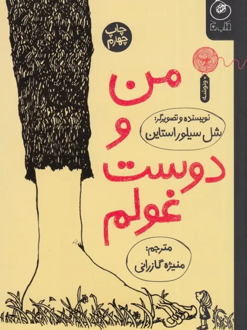 کتاب من و دوست غولم