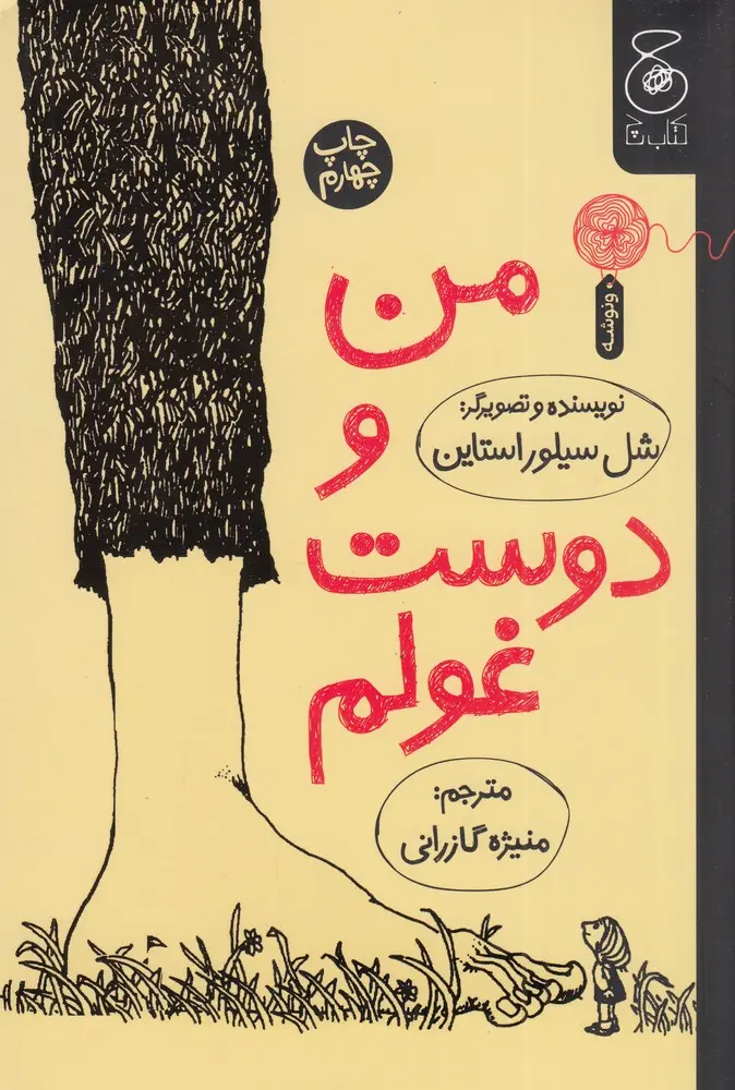کتاب من و دوست غولم کتاب من و دوست غولم