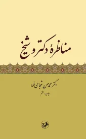 کتاب مناظره دکتر و شیخ
