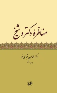 کتاب مناظره دکتر و شیخ