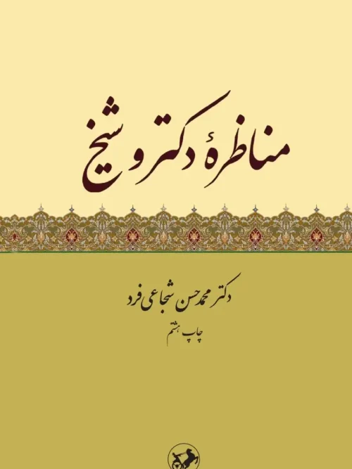 کتاب مناظره دکتر و شیخ