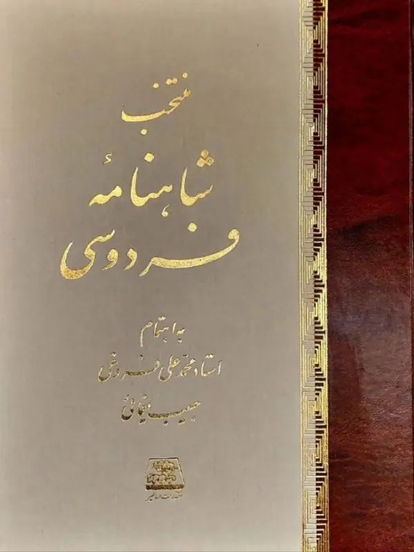 کتاب منتخب شاهنامه فردوسی