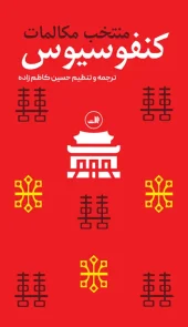 کتاب منتخب مکالمات کنفوسیوس