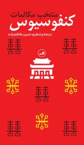 کتاب منتخب مکالمات کنفوسیوس