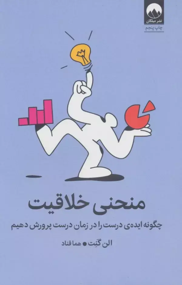 کتاب منحنی خلاقیت